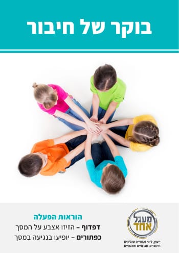 שער - חוברת "בוקר של חיבור" לבית הספר היסודי. ילדים יושבים במעגל ומחזיקים ידיים. צילום מלמעלה.