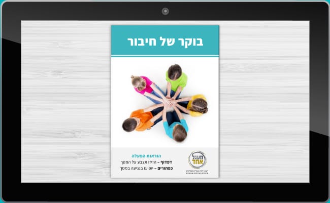 תמונה להמחשה - במסך טאבלט תמונת שער של חוברת "בוקר של חיבור" לבית הספר היסודי. ילדים יושבים במעגל ומחזיקים ידיים. צילום מלמעלה.