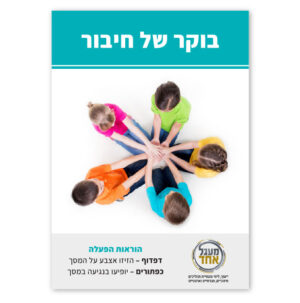 שער - חוברת "בוקר של חיבור" לבית הספר היסודי. ילדים יושבים במעגל ומחזיקים ידיים. צילום מלמעלה.