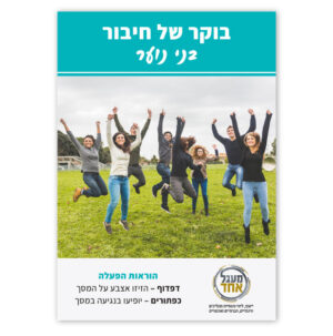 שער - חוברת "בוקר של חיבור" לבני נוער. בני נוער קופצים בשמחה על הדשא