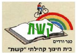 בית ספר קשת :